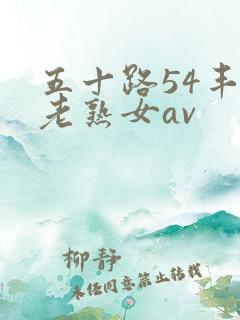 五十路54丰满老熟女av