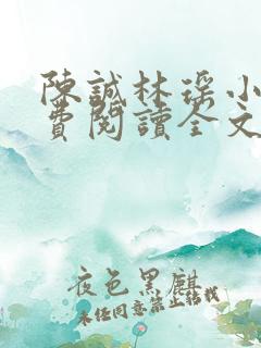 陈诚林瑶小说免费阅读全文最新章节