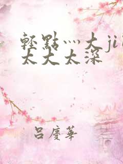 轻点灬大ji巴太大太深