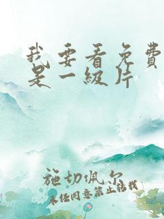 我要看免费的黄是一级片