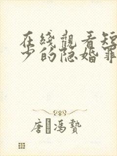 在线观看短剧顾少的隐婚罪妻