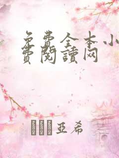 免费全本小说免费阅读网