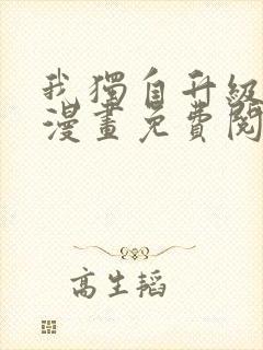 我独自升级在线漫画免费阅读