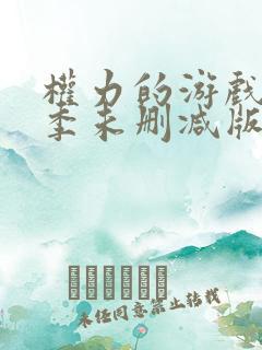 权力的游戏第一季未删减版第一集