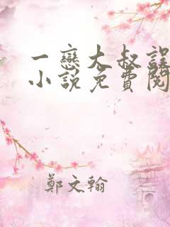 一恋大叔误终身小说免费阅读全文
