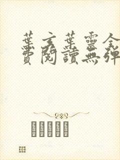 叶玄叶灵全文免费阅读无弹窗