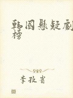 韩国悬疑剧排行榜