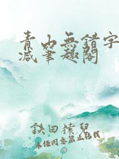 青山无错字无删减笔趣阁
