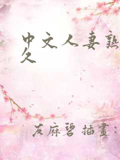 中文人妻熟妇乱久