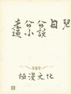 老公公日儿媳妇逼小说