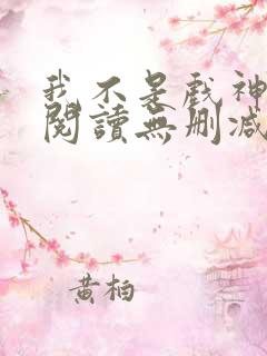 我不是戏神全文阅读无删减