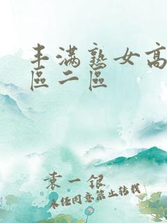 丰满熟女高潮一区二区
