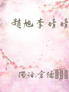 赵旭李晴晴全文
