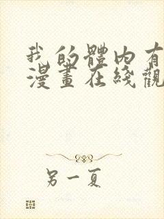 我的体内有只鬼漫画在线观看免费