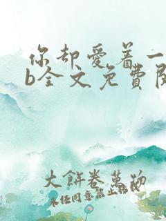 你却爱着一个sb全文免费阅读漫画