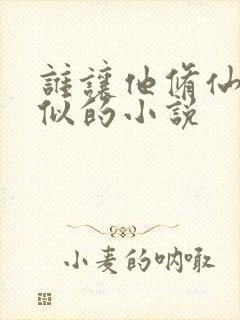 谁让他修仙的类似的小说