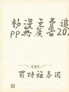 动漫免费追剧app无广告2024