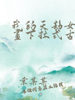 我的天劫女友漫画下拉式古风