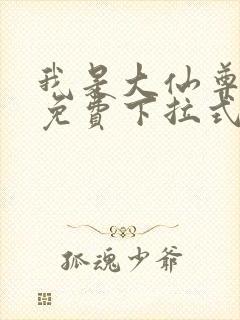 我是大仙尊漫画免费下拉式六漫画