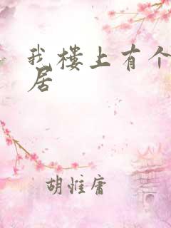 我楼上有个女邻居