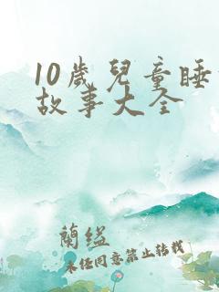 10岁儿童睡前故事大全
