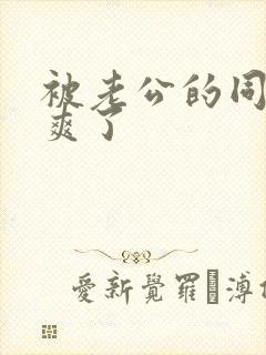 被老公的同事操爽了