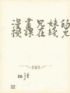 漫画兄妹的秘密授课在线免费阅读