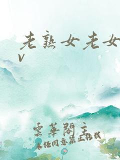 老熟女老女人av