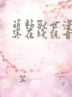 萌动兽世漫画全集在线观看