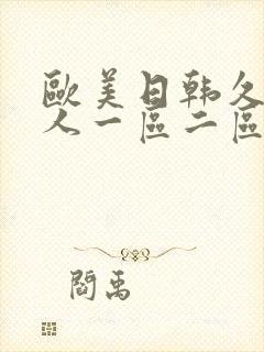 欧美日韩久久成人一区二区