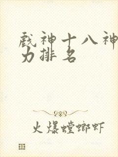 戏神十八神道实力排名