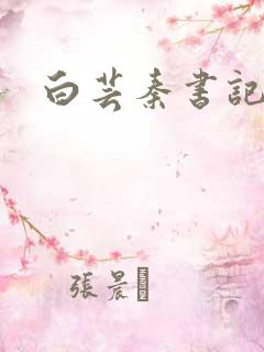 白芸秦书记田浩