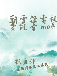 朝雪录电视剧免费观看 mp4