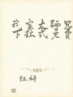 我家大师兄漫画下拉式免费阅读