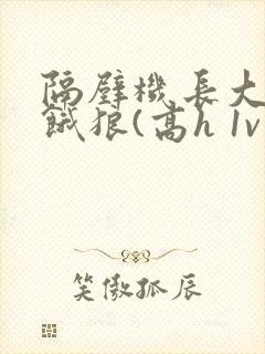 隔壁机长大叔是饿狼(高h 1v1)