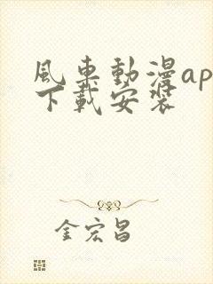 风车动漫app下载安装