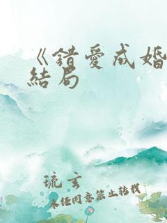 《错爱成婚》大结局