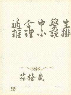 适合中学生看的推理小说排行榜前十名