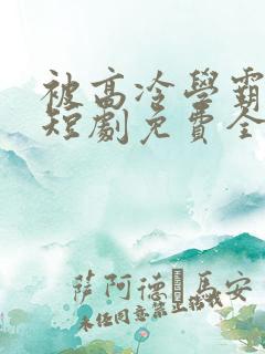 被高冷学霸求娶短剧免费全集