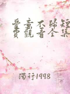 爱意不归短剧免费观看全集高清版