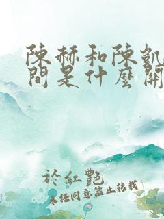 陈赫和陈凯歌之间是什么关系