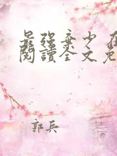 最强弃少 在线阅读全文免费
