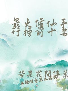 最火修仙手游排行榜前十名