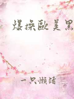爆操欧美黑逼