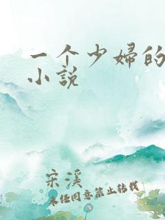 一个少妇的自述小说