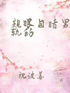亲眼目睹男主出轨的