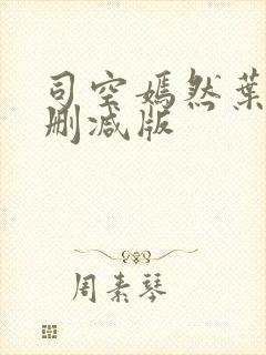 司空嫣然叶凡未删减版