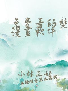免费看的双男主漫画软件