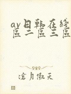 av日韩在线一区二区三区