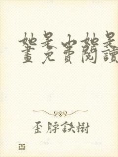 她是山她是海漫画免费阅读
